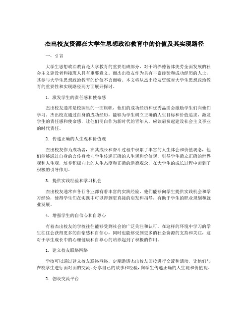 杰出校友资源在大学生思想政治教育中的价值及其实现路径