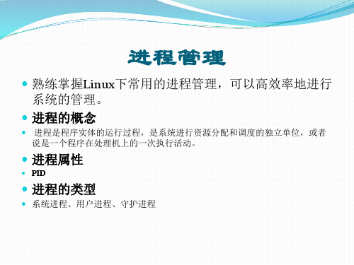 Linux操作系统课件ppt--第13次 进程管理