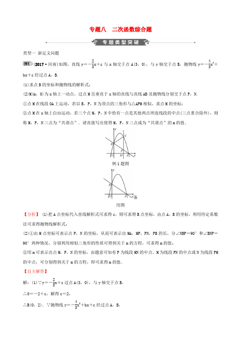 河南省2019届中考数学专题复习专题八二次函数综合题训练