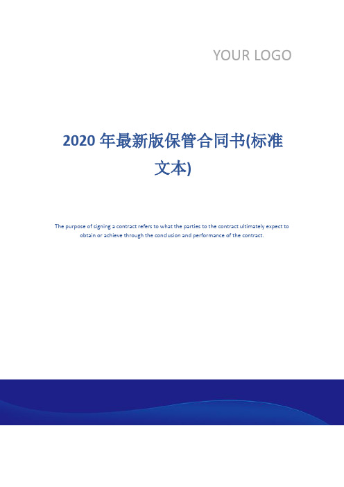2020年最新版保管合同书(标准文本)