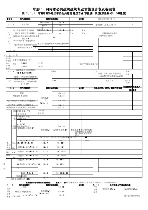 河南省公共建筑节能设计备案表 (建筑、暖通、电气)(DBJ41T 075-2016版)