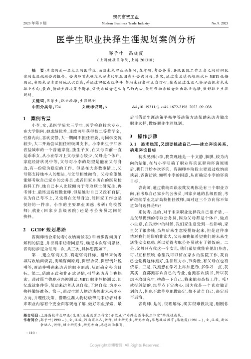 医学生职业抉择生涯规划案例分析