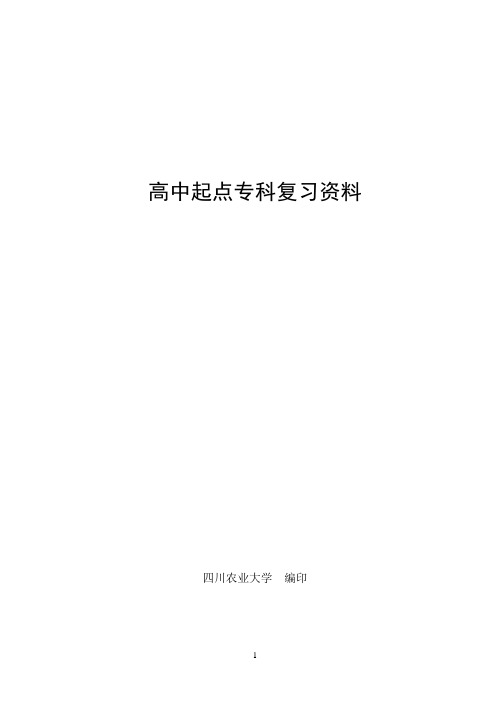 四川农业大学网络教育入学考试复习资料(含答案)-高中起点专科