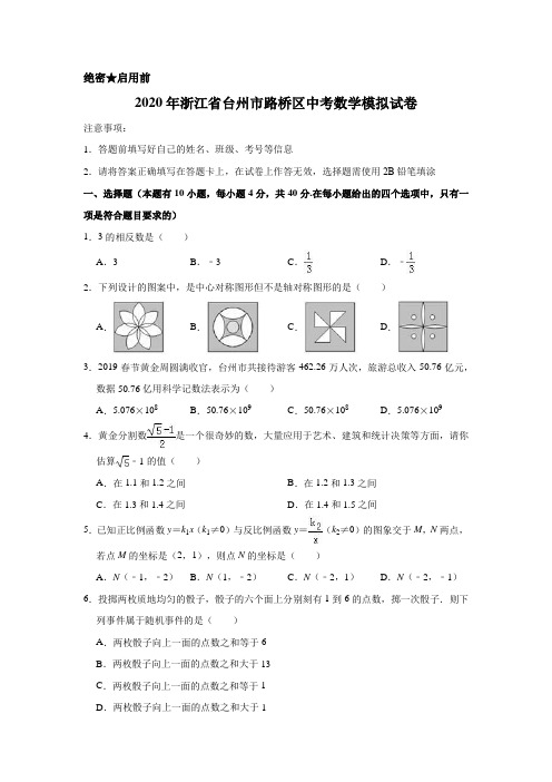 2020年浙江省台州市路桥区中考数学模拟试卷含解析版