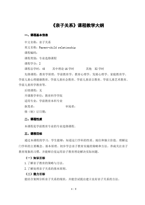 学前教育专业选修课《亲子关系》教学大纲