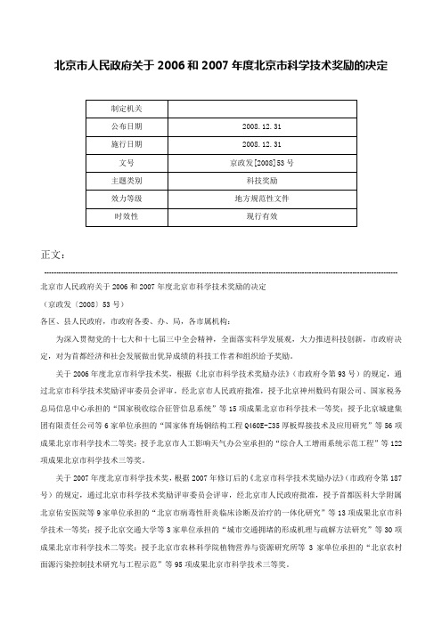 北京市人民政府关于2006和2007年度北京市科学技术奖励的决定-京政发[2008]53号