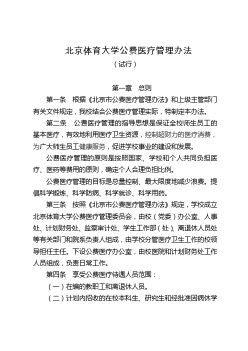 北京体育大学公费医疗管理办法