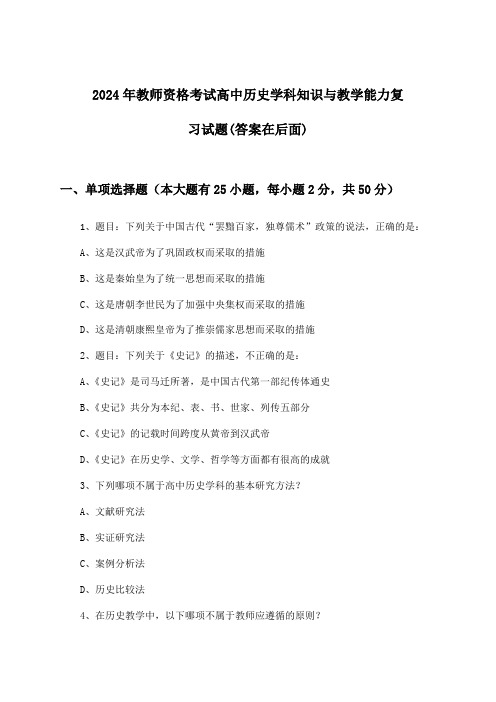 教师资格考试高中历史学科知识与教学能力试题与参考答案(2024年)