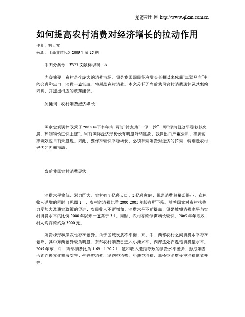 如何提高农村消费对经济增长的拉动作用