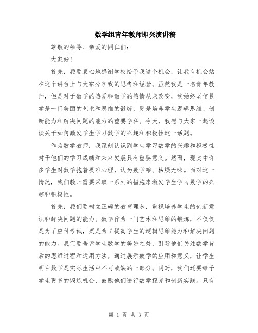 数学组青年教师即兴演讲稿