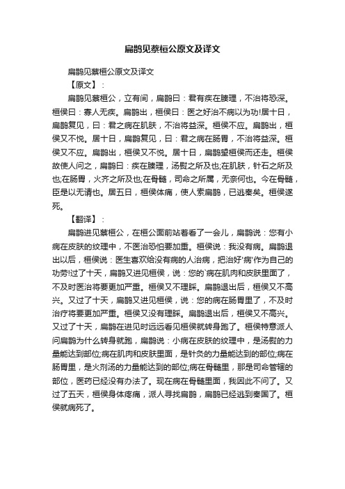 扁鹊见蔡桓公原文及译文