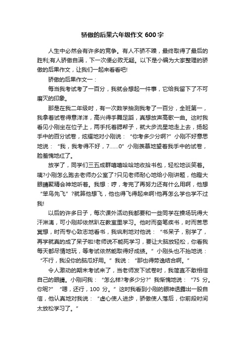 骄傲的后果六年级作文600字