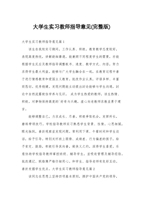 大学生实习教师指导意见(完整版)