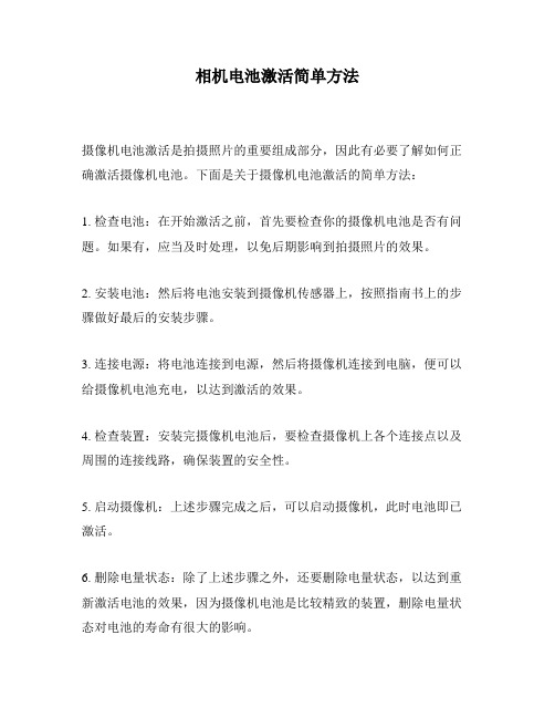 相机电池激活简单方法
