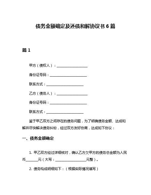 债务金额确定及还债和解协议书6篇