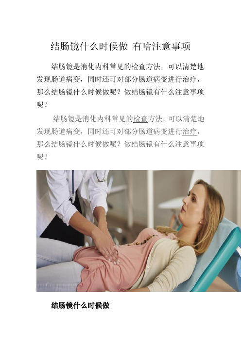 结肠镜什么时候做 有啥注意事项