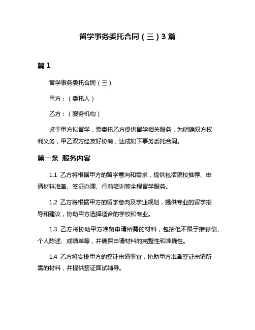 留学事务委托合同(三)3篇