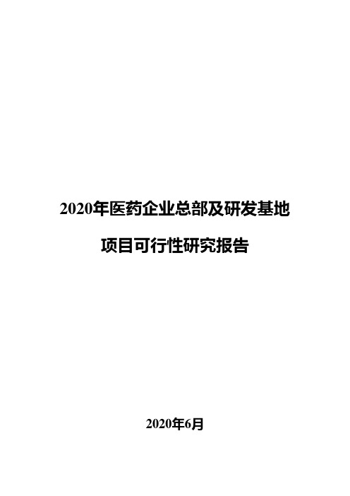 2020年医药企业总部及研发基地项目可行性研究报告