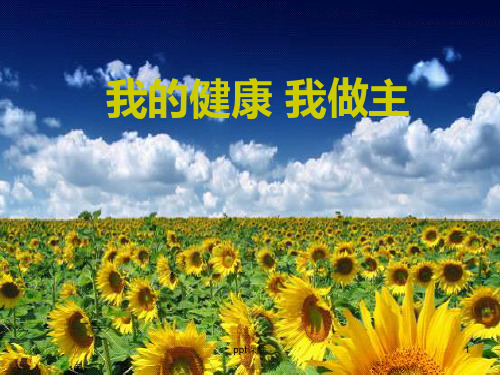 健康主题班会:我的健康我做主 ppt课件