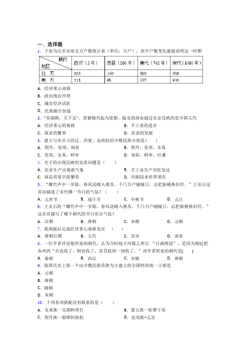 【常考题】中考七年级历史下第二单元辽宋夏金元时期一模试题附答案(1)