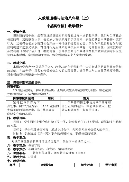 部编人教版初中八年级上册道德与法治《第四课社会生活讲道德：诚实守信》优质课教案_4