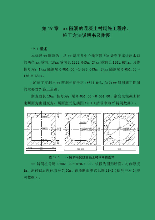 第19章  尾水隧洞的混凝土衬砌施工程序、施工方法说明书及附图