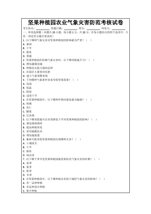 坚果种植园农业气象灾害防范考核试卷