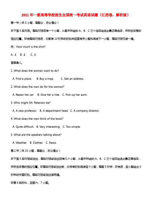 2021年一般高等学校招生全国统一考试英语试题（江西卷，解析版）(1)