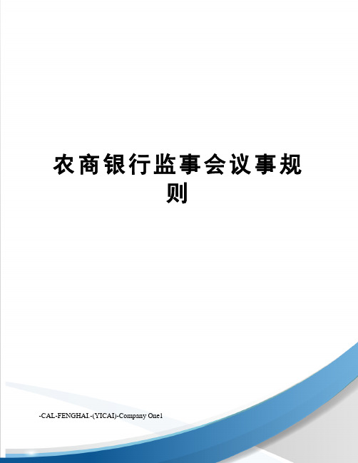 农商银行监事会议事规则