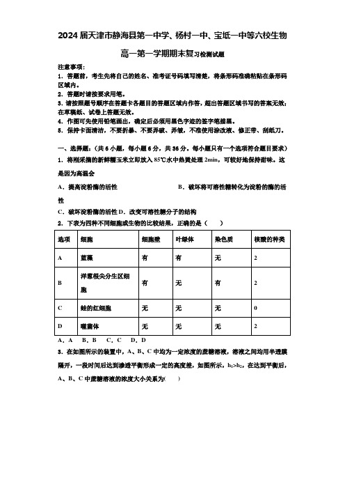 2024届天津市静海县第一中学、杨村一中、宝坻一中等六校生物高一第一学期期末复习检测试题含解析