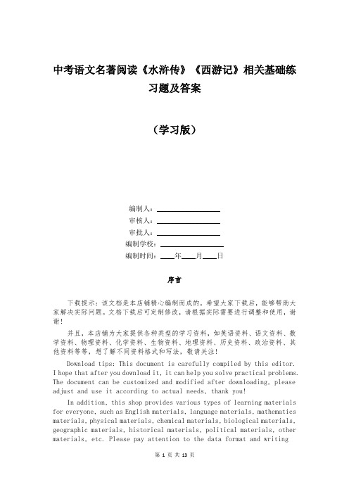 中考语文名著阅读《水浒传》《西游记》相关基础练习题及答案