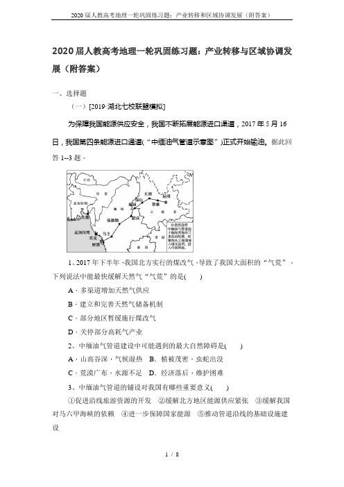 2020届人教高考地理一轮巩固练习题：产业转移和区域协调发展(附答案)