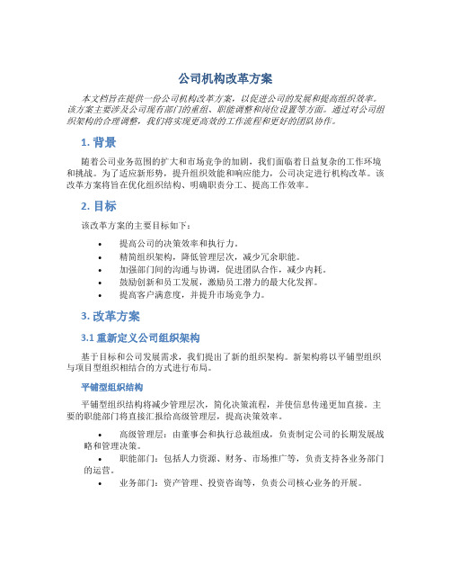 公司机构改革方案