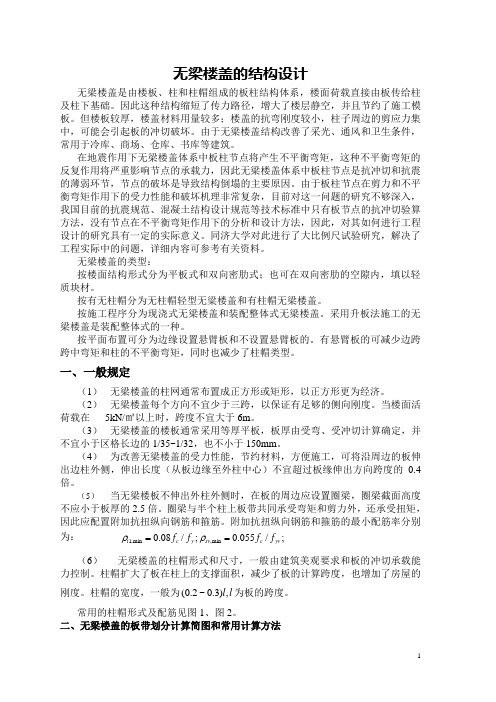 无梁楼盖的结构设计