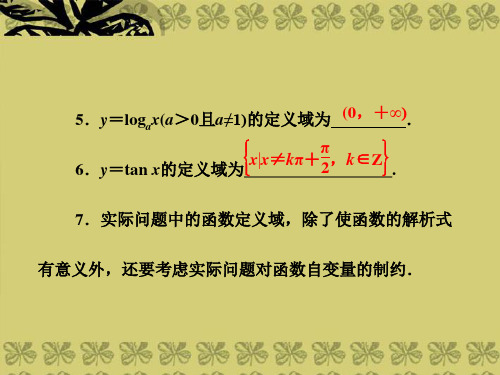 高三数学一轮复习基础知识小题全取考点通关课时检测2.2函数的定义域和值域课件新人教A版.ppt