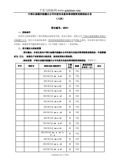 石油测井分公司吊具索具等物资采购招投标书范本