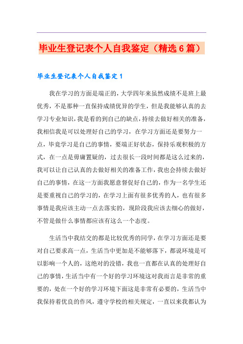 毕业生登记表个人自我鉴定(精选6篇)