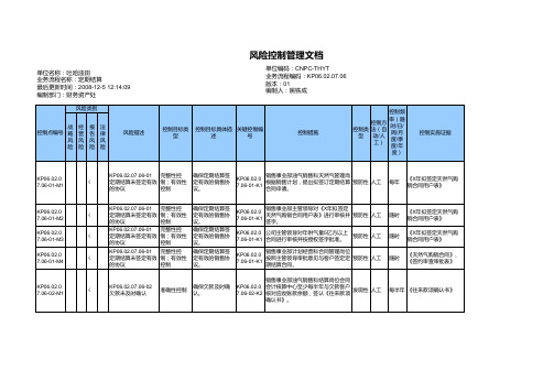 【办公常用表格】定期结算(风险控制管理文档)
