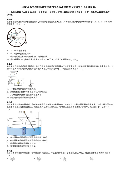 2024届高考理科综合物理高频考点实战猜题卷(全国卷)(基础必刷)