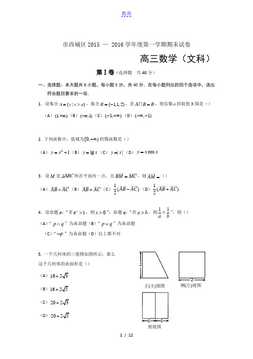 2016年北京市西城区高三年级第一学期期末练习数学(文科)试卷(含答案)