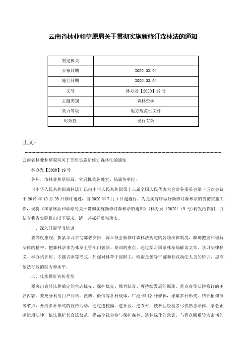 云南省林业和草原局关于贯彻实施新修订森林法的通知-林办发【2020】19号