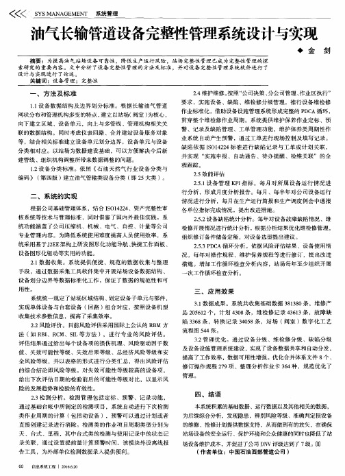 油气长输管道设备完整性管理系统设计与实现