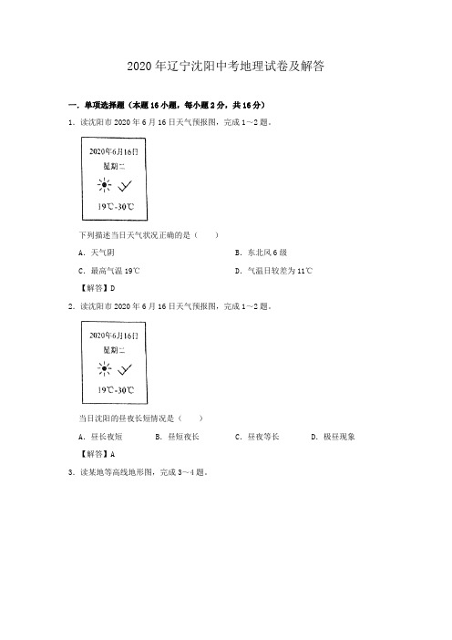 2020年辽宁沈阳中考地理试卷及答案