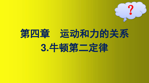 高中新教材人教版物理课件 必修第一册 第四章 运动和力的关系 3-牛顿第二定律