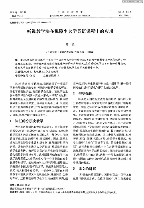 听说教学法在视障生大学英语课程中的应用