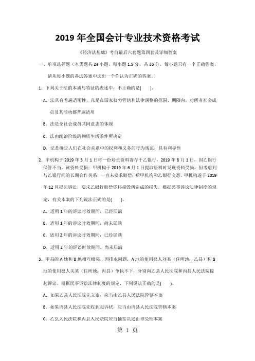 2019年全国会计专业技术资格考试《经济法基础》考前最后六套题第四套及详细答案共25页文档