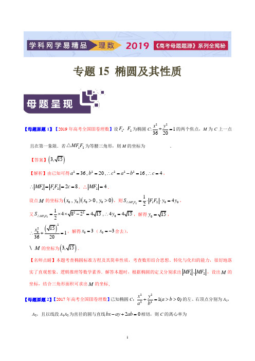 《高考真题》专题15 椭圆及其性质-2019年高考理数母题题源系列全国Ⅲ专版(原卷版)