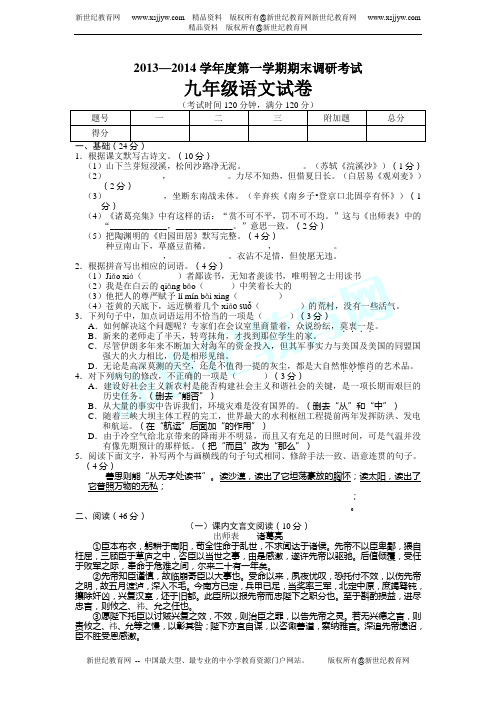 2013-2014学年度第一学期期末调研考试九年级语文