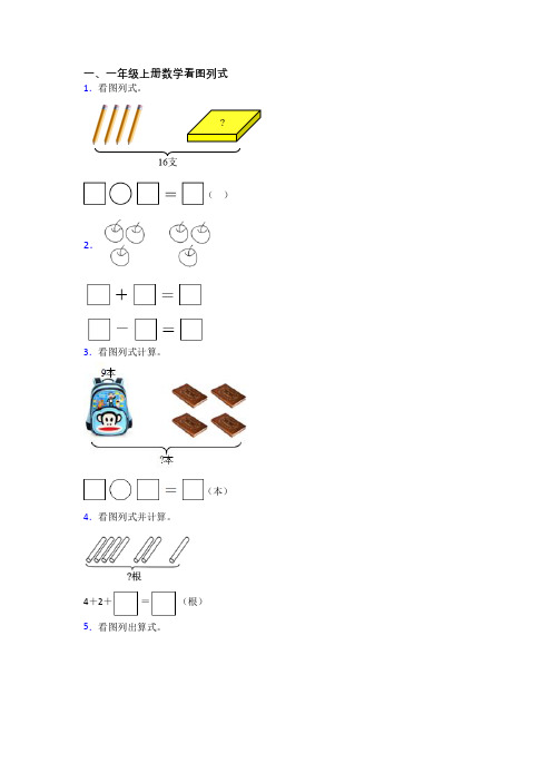 小学一年级上学期看图列式数学质量综合试卷测试题(答案)