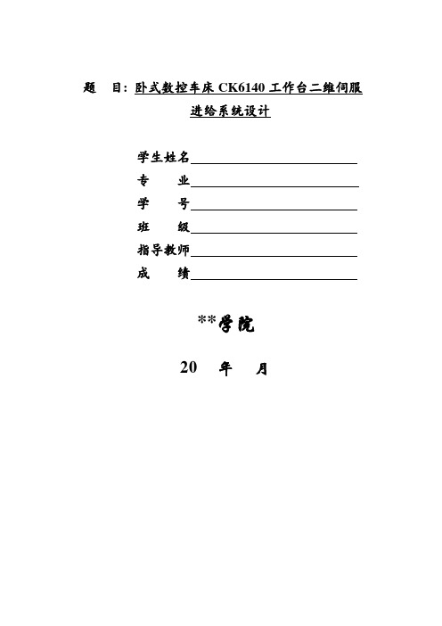 卧式数控车床CK6140工作台二维伺服进给系统设计